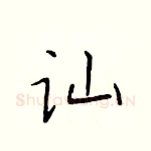 讪