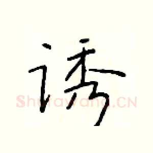 诱