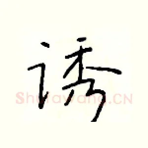 诱