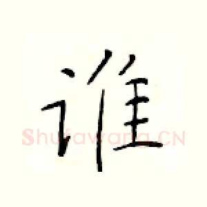 谁