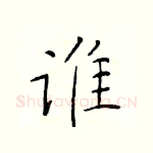 谁