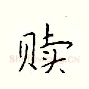 赎