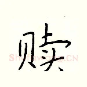 赎