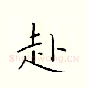 赴