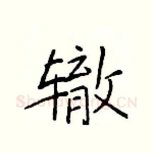 辙