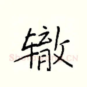 辙