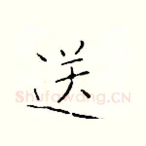 送