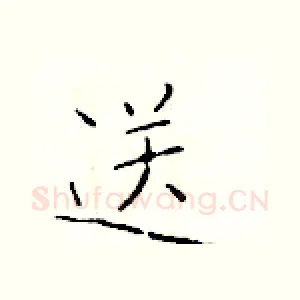 送