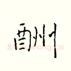 酬