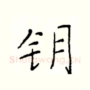 钥