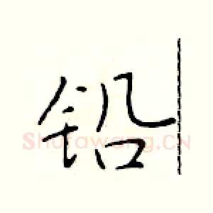 铅