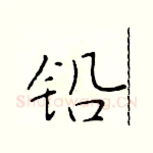 铅