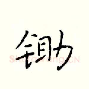 锄