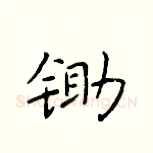 锄