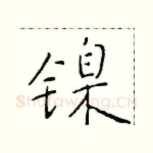 镍