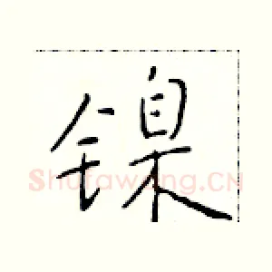 镍