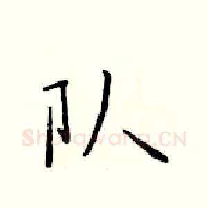 队