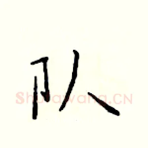 队