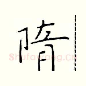 隋