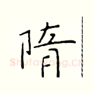 隋