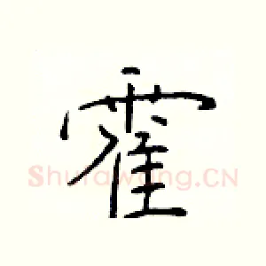 霍