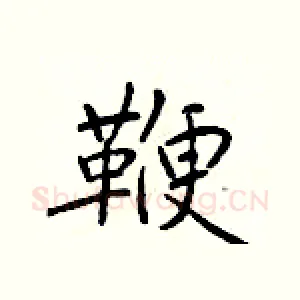 鞭