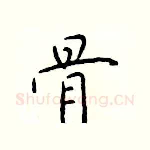 骨