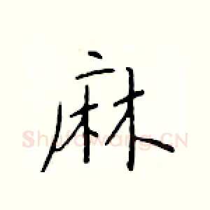 麻
