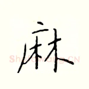 麻