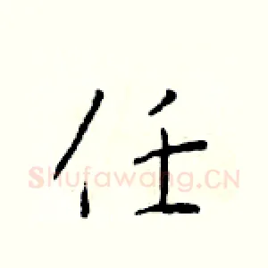 任