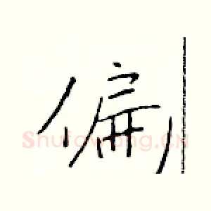 偏