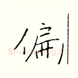 偏