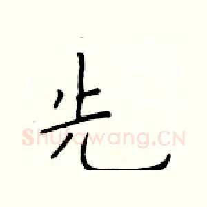 先