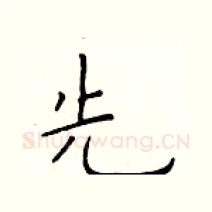 先