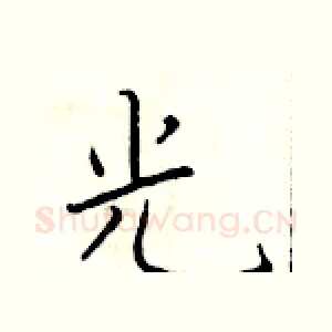 光