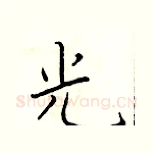 光