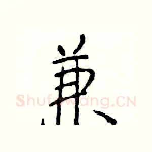 兼