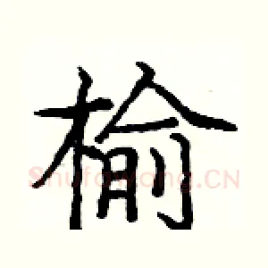 榆