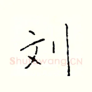 刘