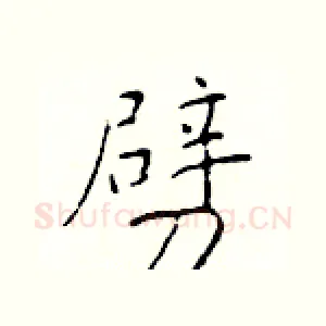 劈