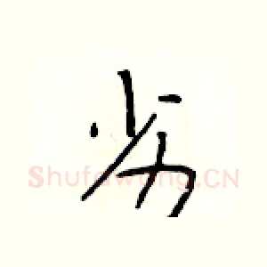 劣