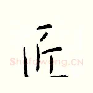 匠