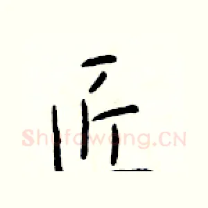 匠
