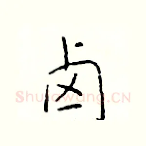 卤