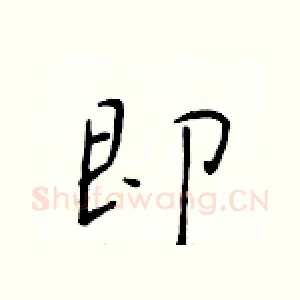 即