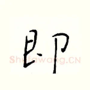 即