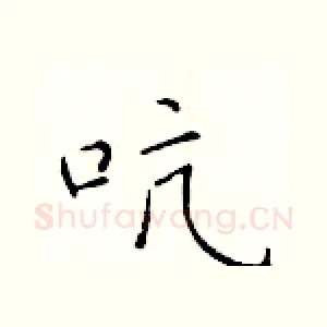 吭