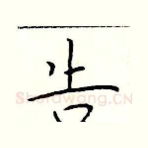 告