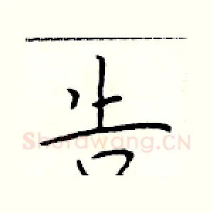 告