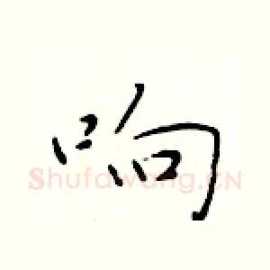 响